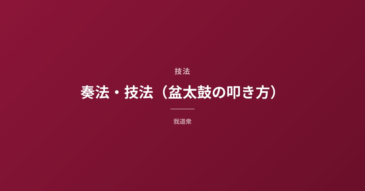 奏法・技法（盆太鼓の叩き方） - 我道衆
